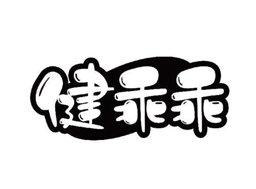 健乖乖