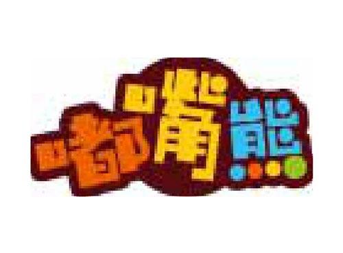 嘟嘴熊