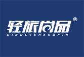 轻旅尚品QINGLVSHANGPIN