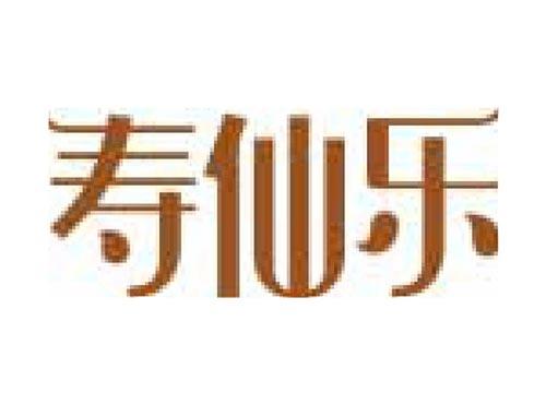 寿仙乐