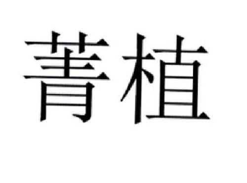 菁植