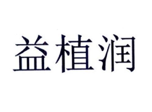 益植润