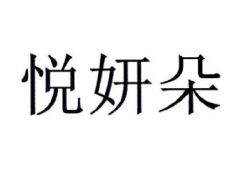 悦妍朵