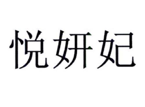 悦妍妃