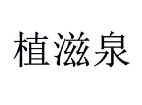 植滋泉