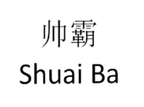帅霸