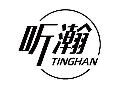 听瀚