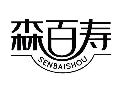森百寿