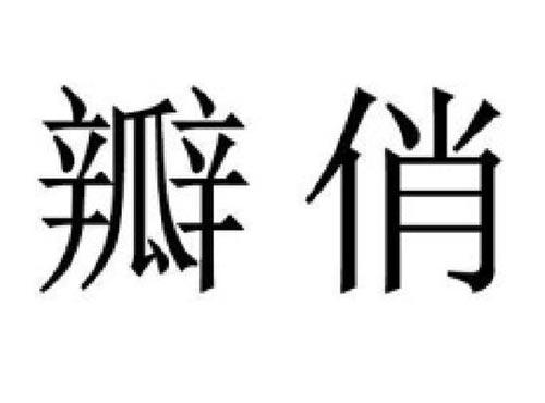 瓣俏