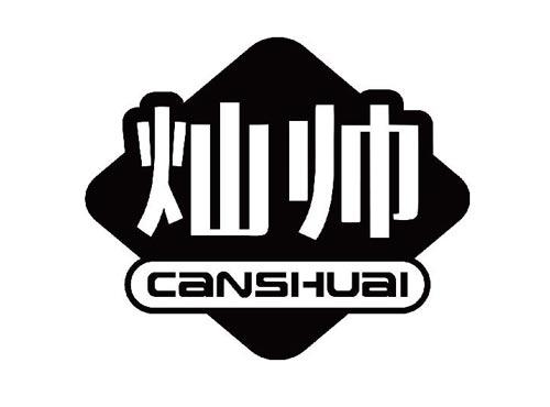 灿帅