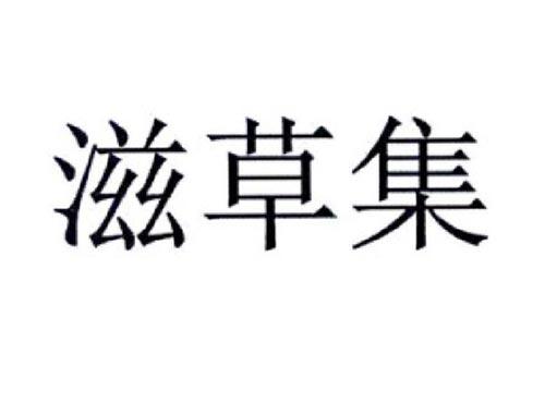 滋草集