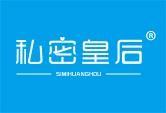 私密皇后