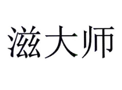 滋大师