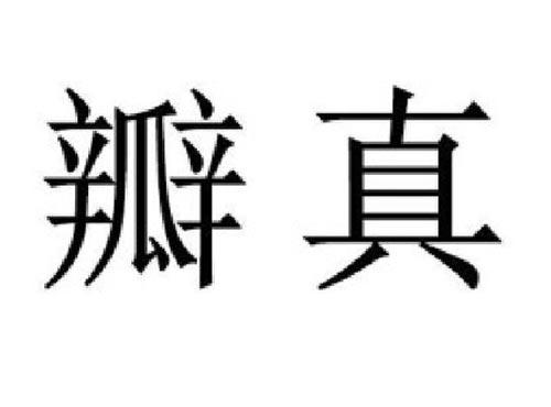 瓣真