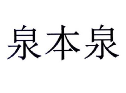 泉本泉
