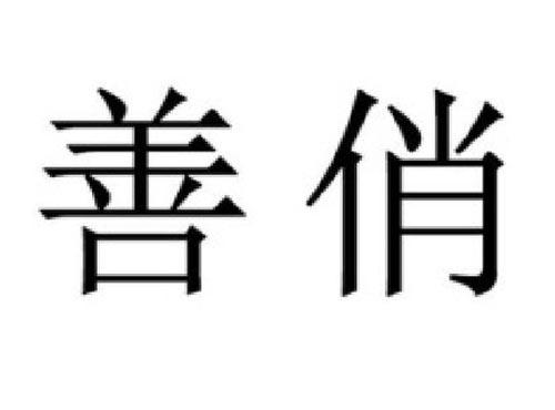 善俏