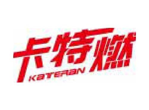 卡特燃