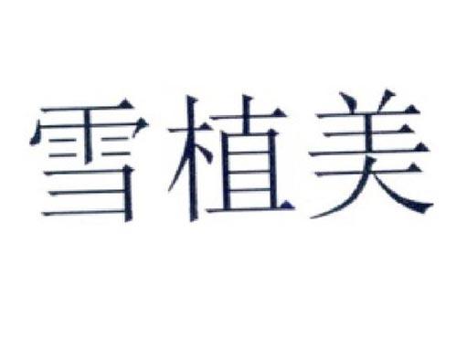 雪植美