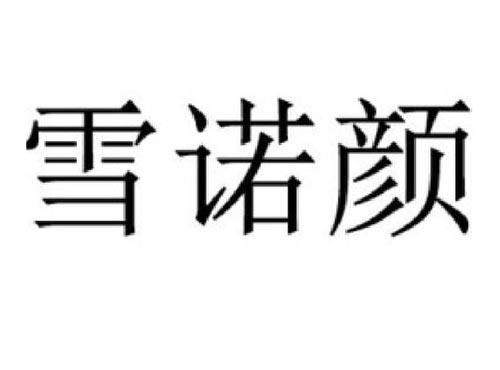 雪诺颜