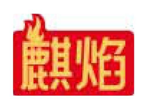 麒焰