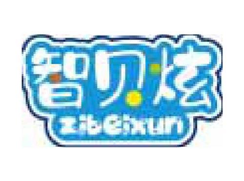 智贝炫 ZIBEIXUN