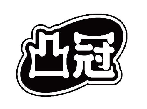 凸冠