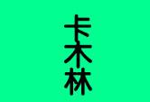 卡木林