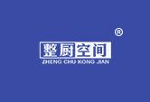 整厨空间
