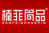 楠菲尚品