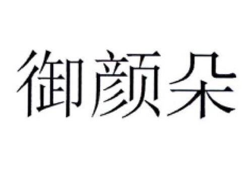 御颜朵