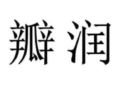 瓣润