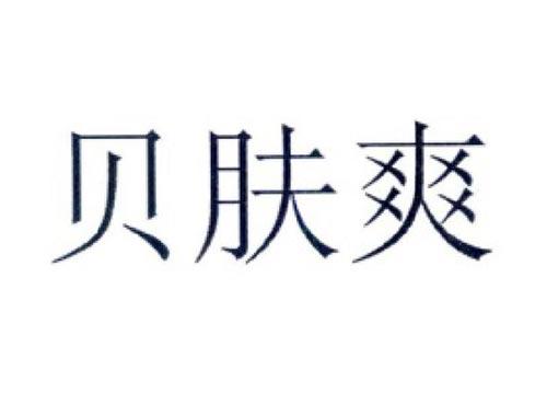 贝肤爽