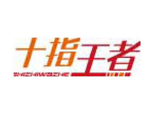 十指王者 SHIZHIWAZHE