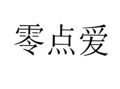 零点爱