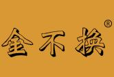 金不换