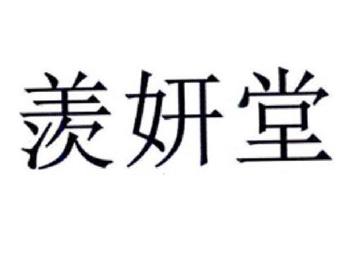 羡妍堂