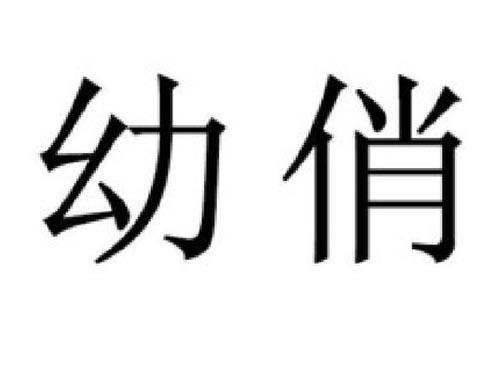 幼俏