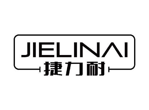 捷力耐