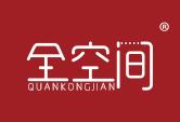 全空间