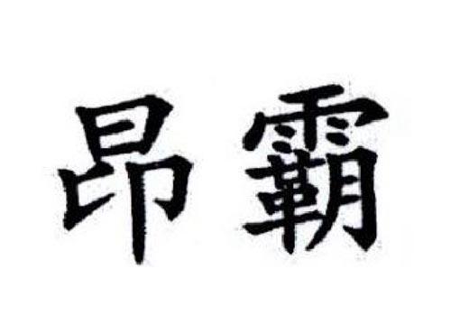 昂霸