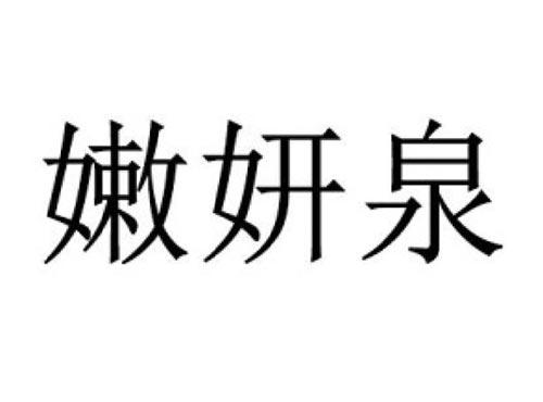嫩妍泉