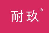 耐玖