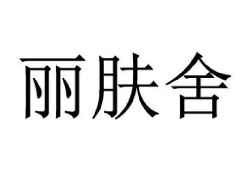 丽肤舍