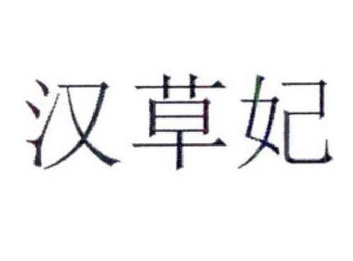 汉草妃