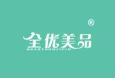 全优美品