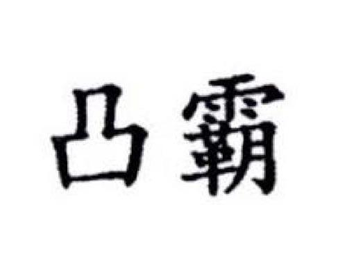 凸霸