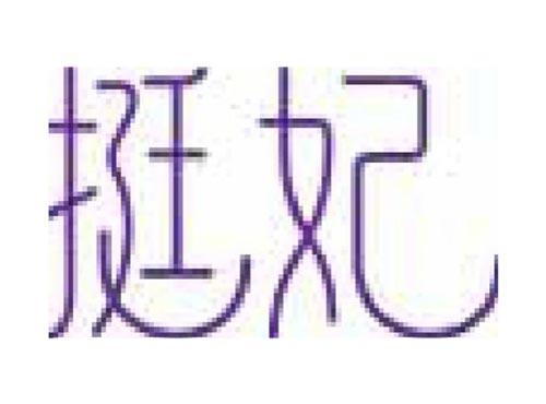 挺妃
