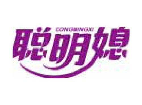 聪明媳