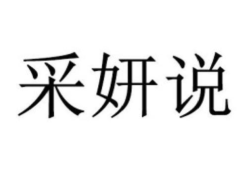 采妍说