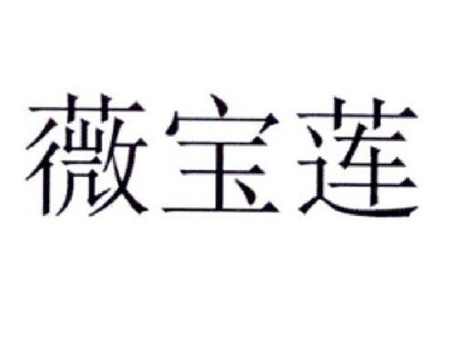 薇宝莲